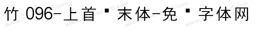 竹 096-上首锦末体字体转换